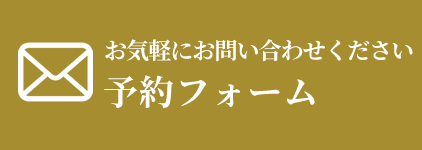 お問い合わせフォーム